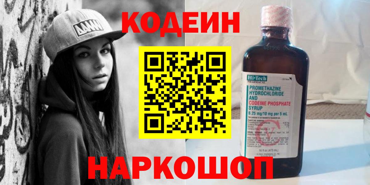 Кодеин Purple Drank Советск